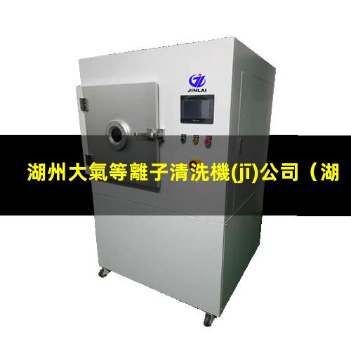 湖州大氣等離子清洗機(jī)公司