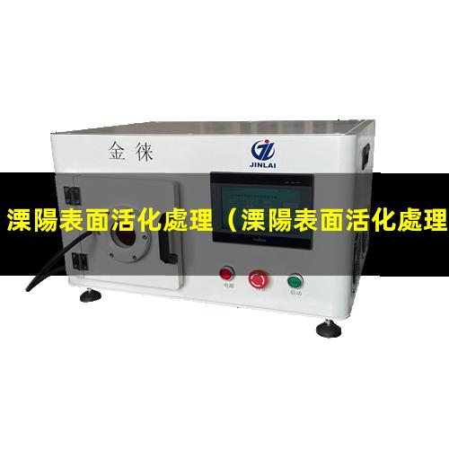 溧陽表面活化處理