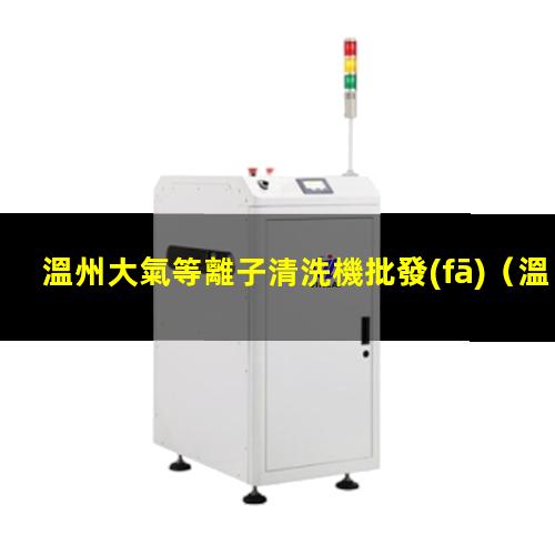 溫州大氣等離子清洗機批發(fā)