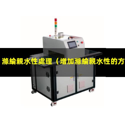 滌綸親水性處理