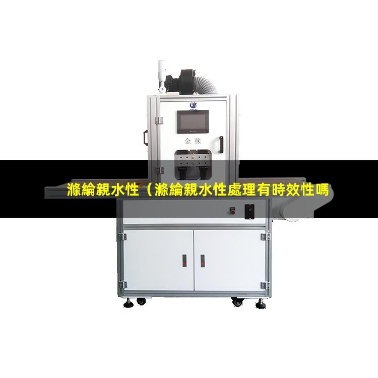 滌綸親水性