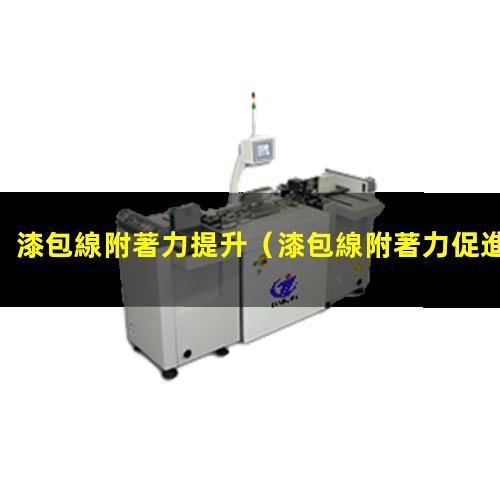 漆包線附著力提升