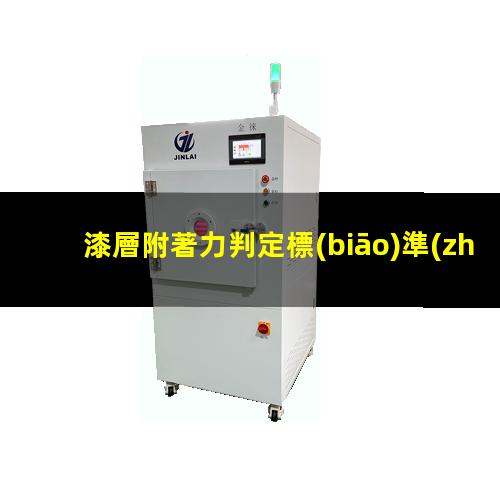 漆層附著力判定標(biāo)準(zhǔn)