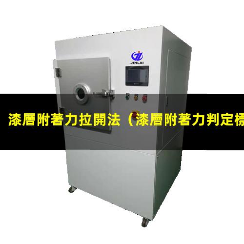 漆層附著力拉開法