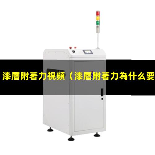 漆層附著力視頻