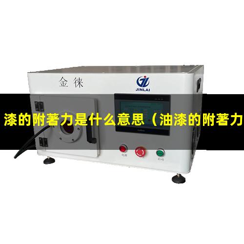 漆的附著力是什么意思