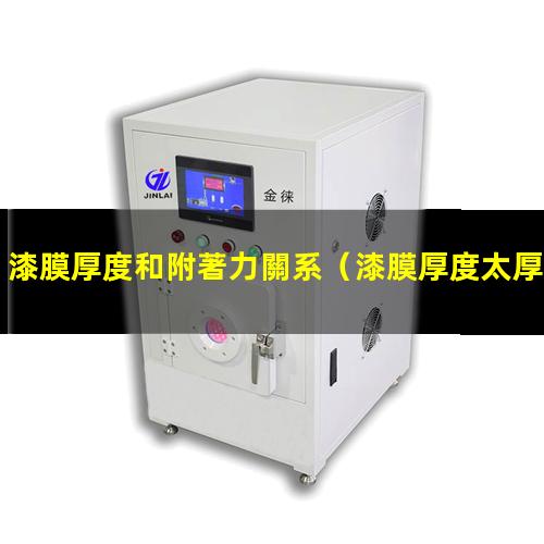 漆膜厚度和附著力關系