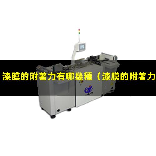 漆膜的附著力有哪幾種
