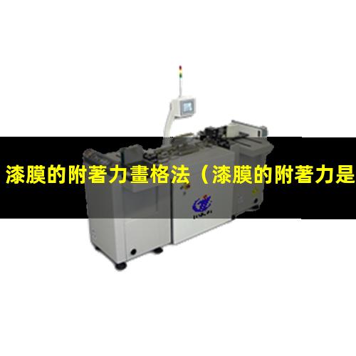 漆膜的附著力畫格法