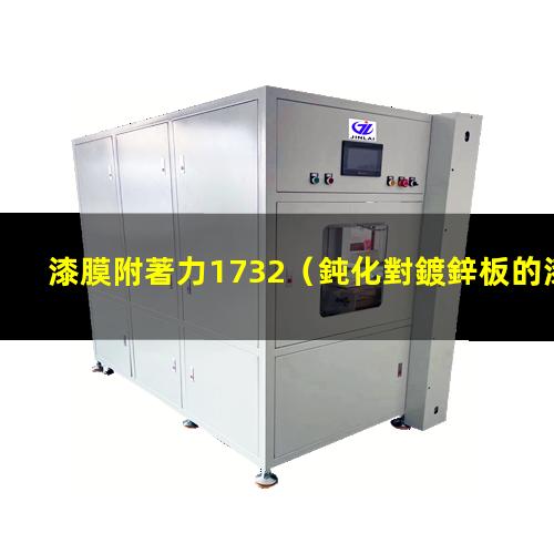 漆膜附著力1732