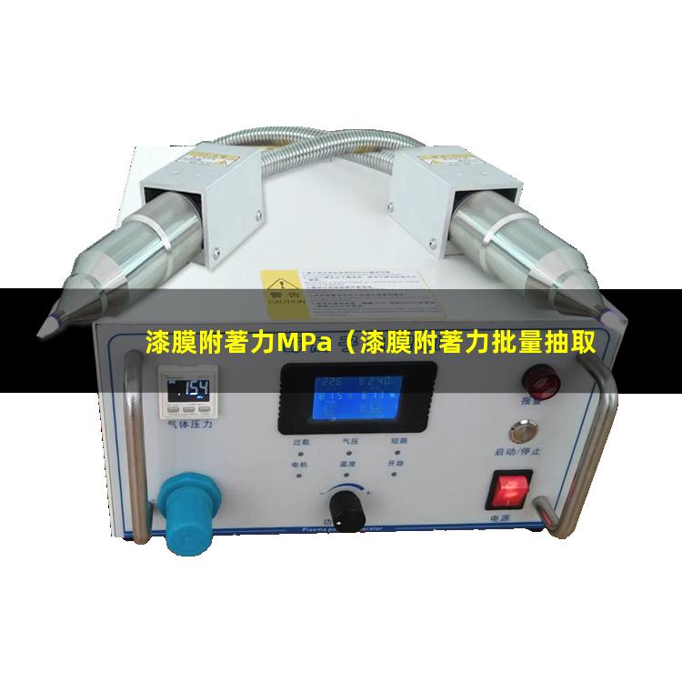 漆膜附著力MPa