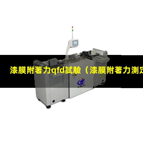 漆膜附著力qfd試驗