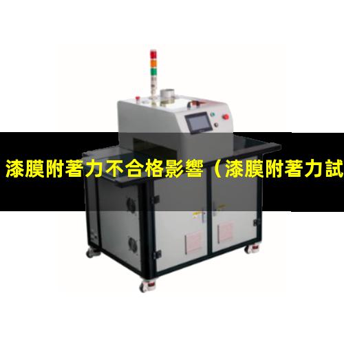 漆膜附著力不合格影響