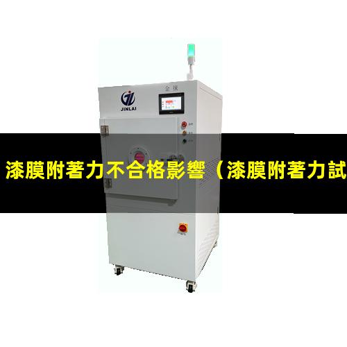 漆膜附著力不合格影響