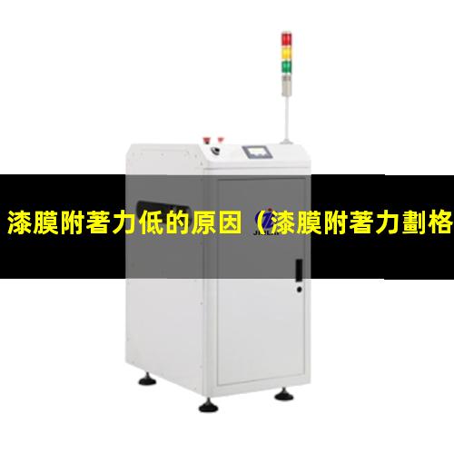 漆膜附著力低的原因