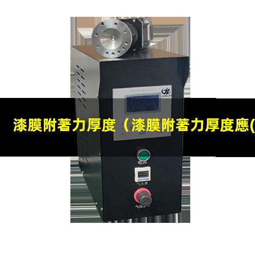 漆膜附著力厚度
