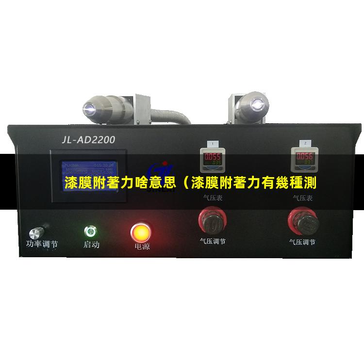 漆膜附著力啥意思