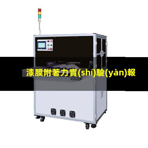 漆膜附著力實(shí)驗(yàn)報(bào)告