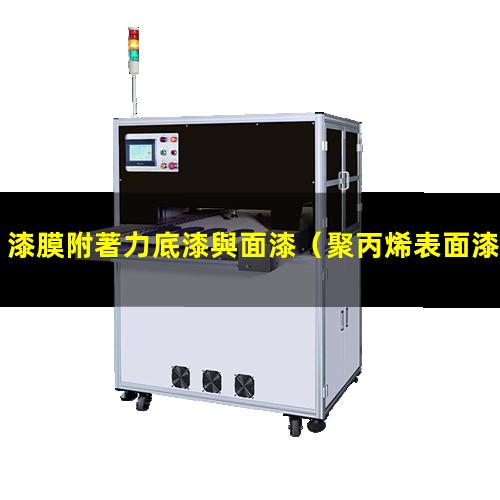 漆膜附著力底漆與面漆