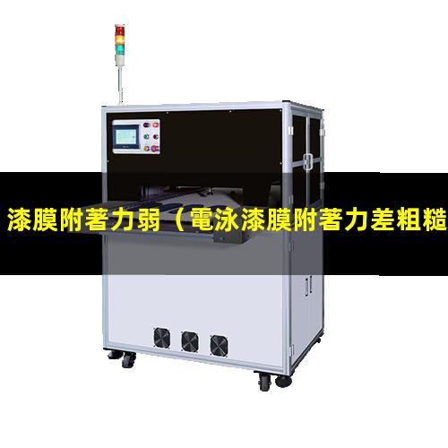 漆膜附著力弱