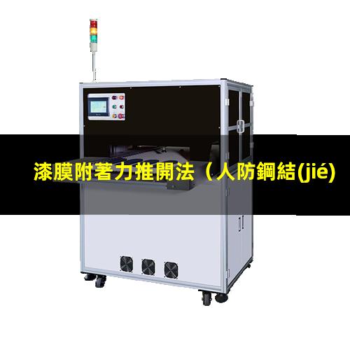 漆膜附著力推開法