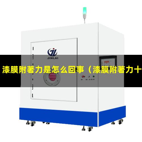 漆膜附著力是怎么回事