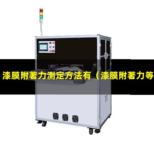 漆膜附著力測定方法有
