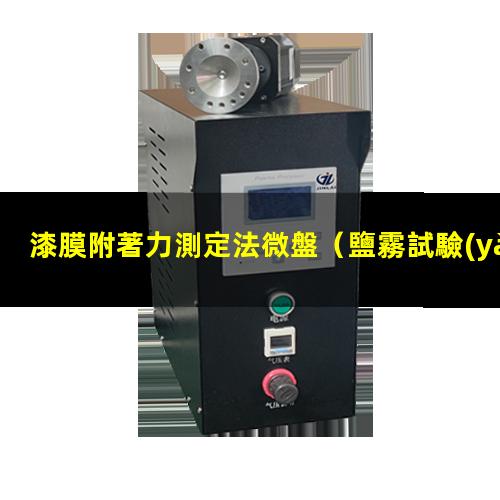 漆膜附著力測定法微盤