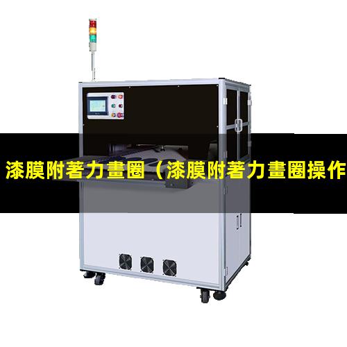 漆膜附著力畫圈