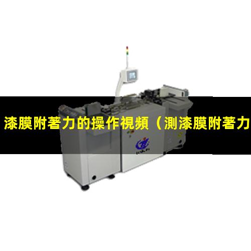 漆膜附著力的操作視頻