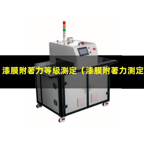 漆膜附著力等級測定
