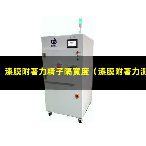 漆膜附著力精子隔寬度