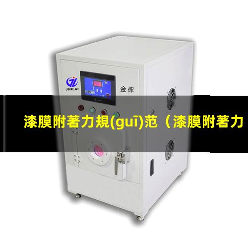 漆膜附著力規(guī)范