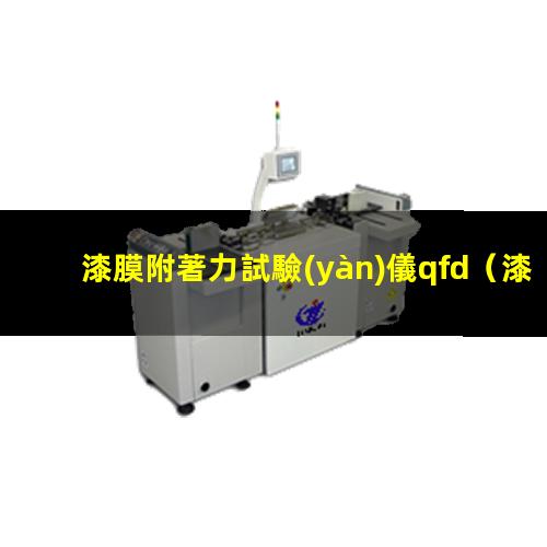漆膜附著力試驗(yàn)儀qfd