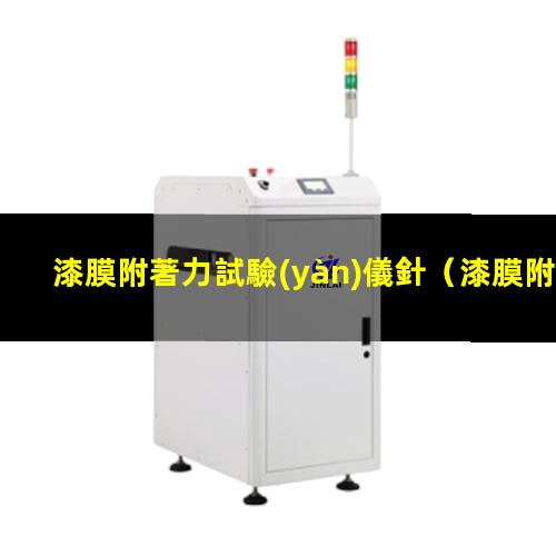 漆膜附著力試驗(yàn)儀針