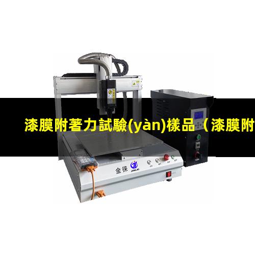 漆膜附著力試驗(yàn)樣品