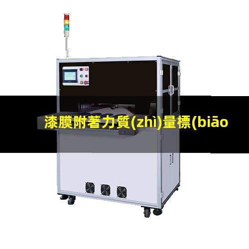 漆膜附著力質(zhì)量標(biāo)準(zhǔn)