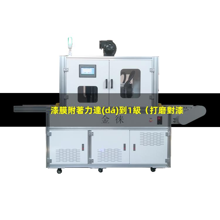 漆膜附著力達(dá)到1級