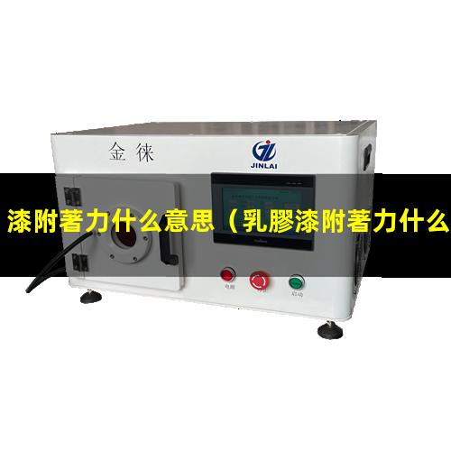 漆附著力什么意思