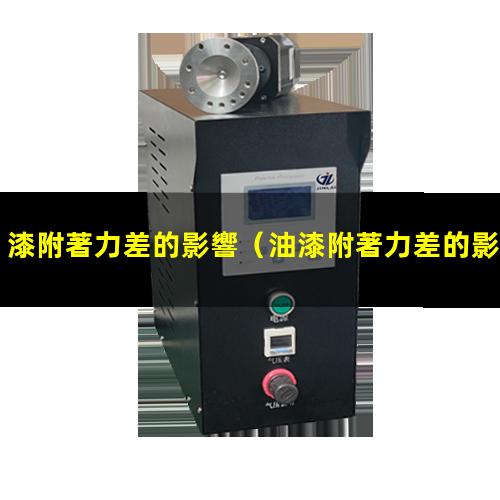 漆附著力差的影響