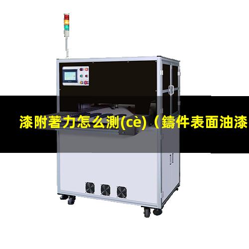 漆附著力怎么測(cè)