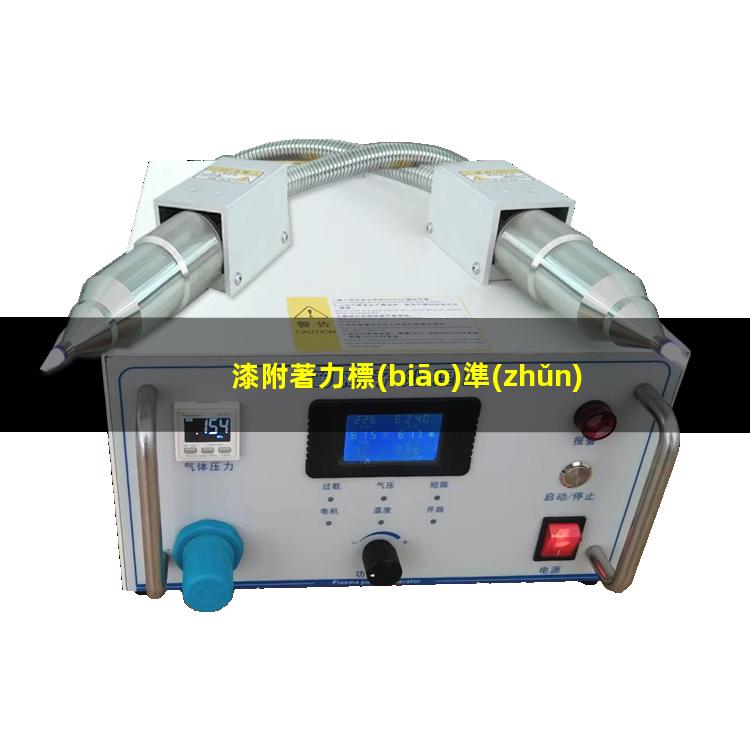 漆附著力標(biāo)準(zhǔn)有哪些