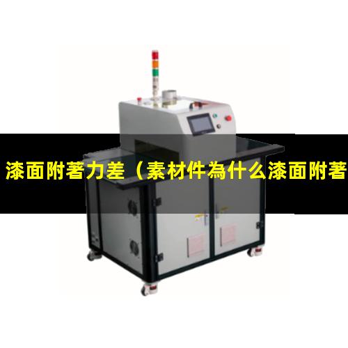 漆面附著力差