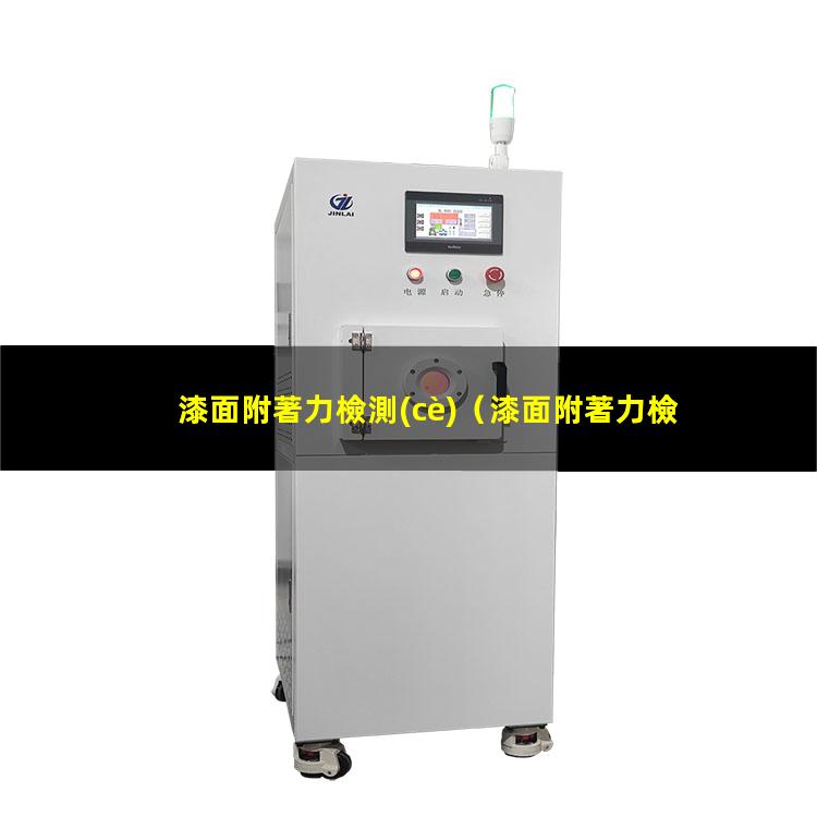 漆面附著力檢測(cè)