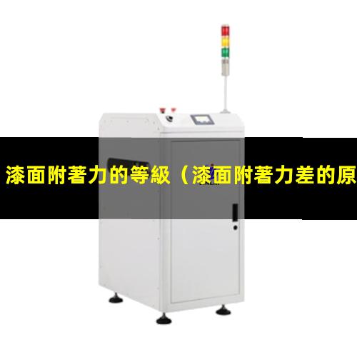 漆面附著力的等級