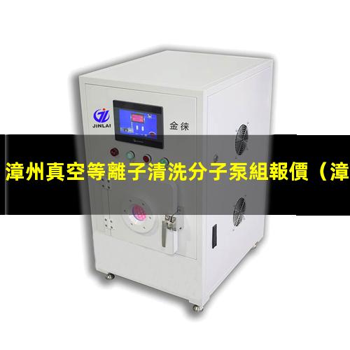 漳州真空等離子清洗分子泵組報價