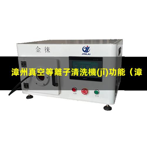 漳州真空等離子清洗機(jī)功能