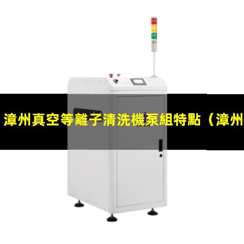 漳州真空等離子清洗機泵組特點
