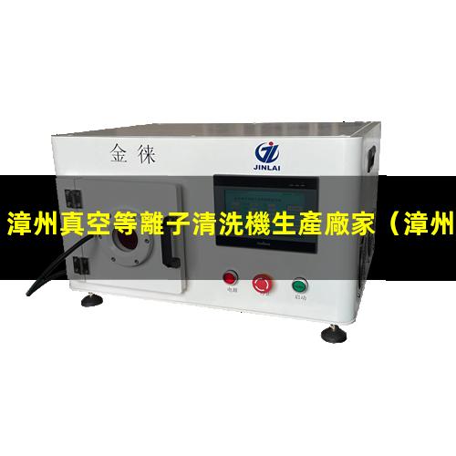 漳州真空等離子清洗機生產廠家
