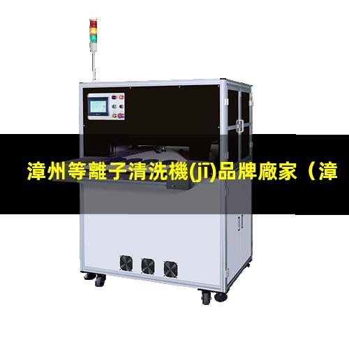 漳州等離子清洗機(jī)品牌廠家